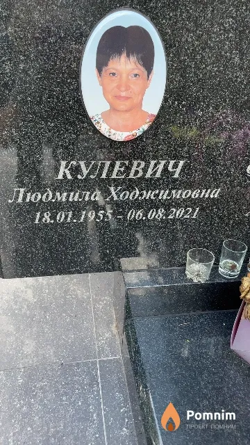 Кулевич Людмила Ходжимовна