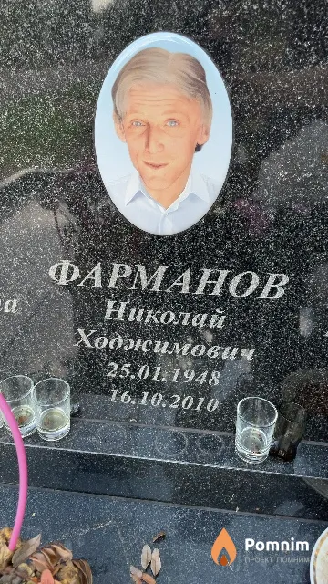Фарманов Николай Ходжимович