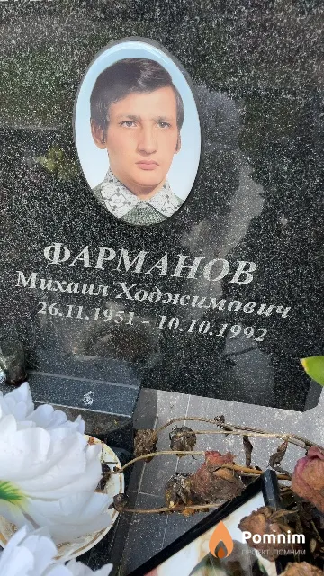 Фарманов Михаил Ходжимович