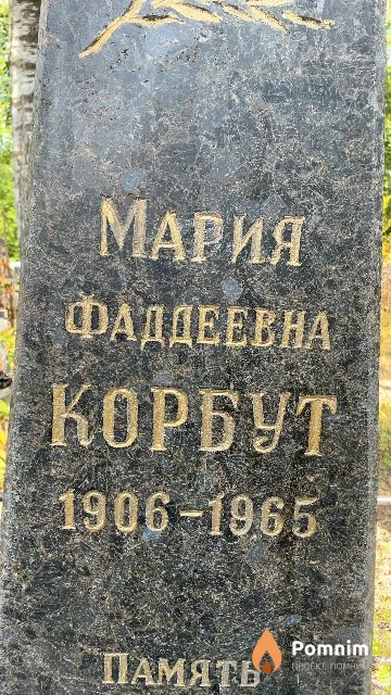 Корбут Мария Фаддеевна