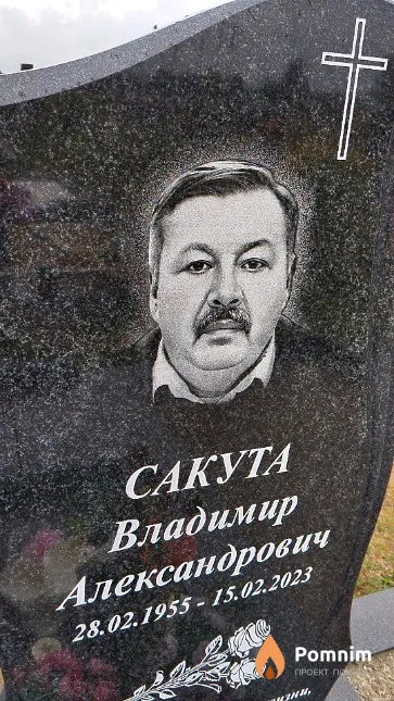 Сакута Владимир Александрович