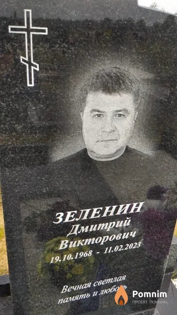 Зеленин Дмитрий Викторович