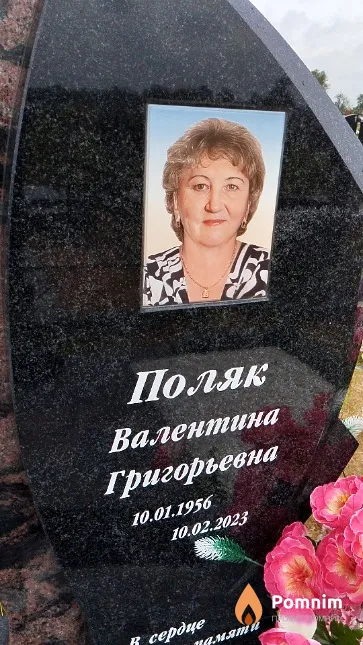 Поляк Валентина Григорьевна