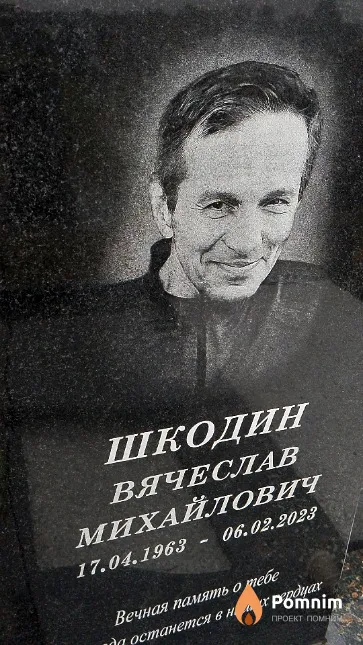 Шкодин Вячеслав Михайлович