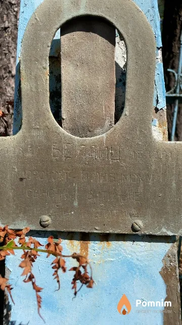 Беланц Витенька