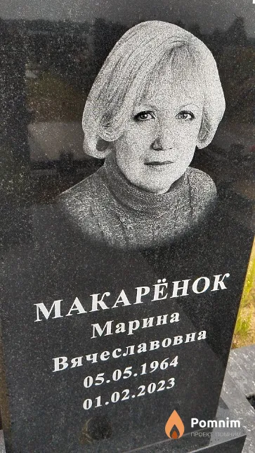 Макарёнок Марина Вячеславовна