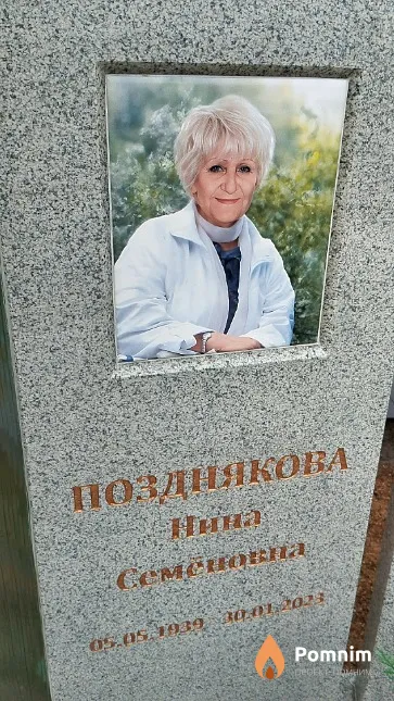 Позднякова Нина Семёновна
