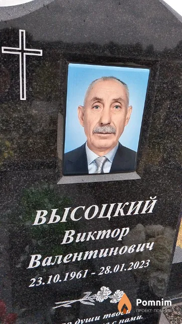Высоцкий Виктор Валентинович