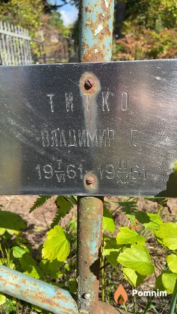 Титко Владимир Г.