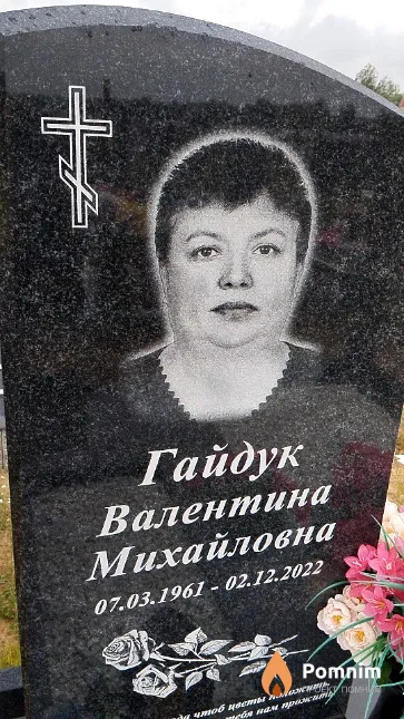 Гайдук Валентина Михайловна