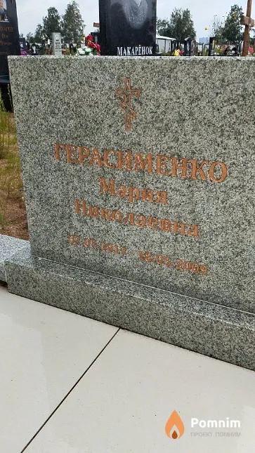 Герасименко Мария Николаевна