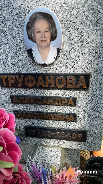 Труфанова Александр Максимовна
