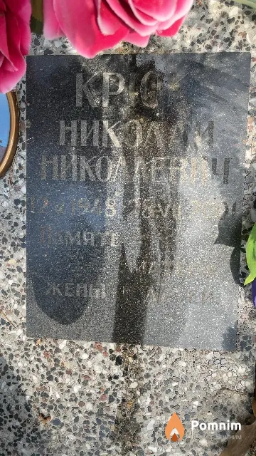Крюк Николай Николаевич