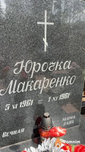 Макаренко Юрочка
