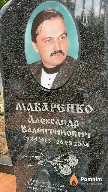 Макаренко Александр Валентинович