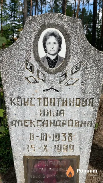 Константинова Нина Александровна