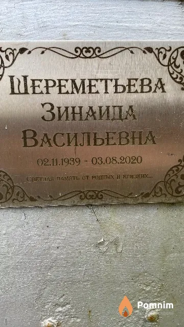 Шереметьева Зинаида Васильевна