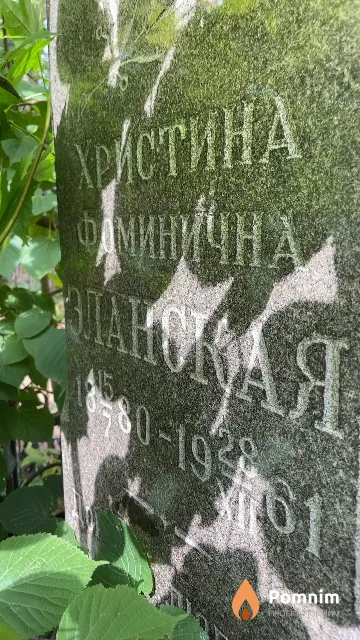 Эланская Христина Фоминична