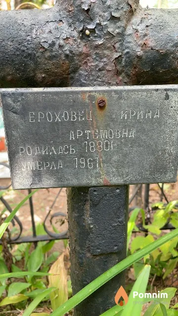Ероховец Ирина Артемовна