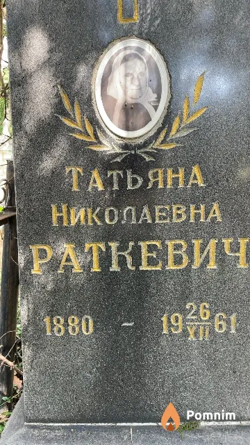 Раткевич Татьяна Николаевна