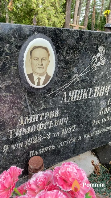 Ляшкевич Дмитрий Тимофеевич