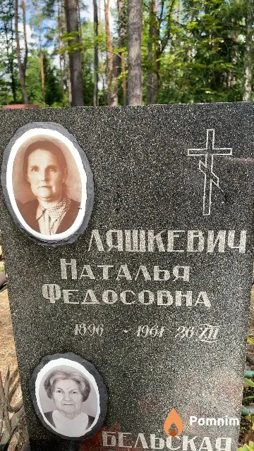 Ляшкевич Наталья Федосовна