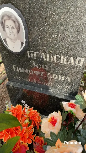 Бельская Зоя Тимофеевна