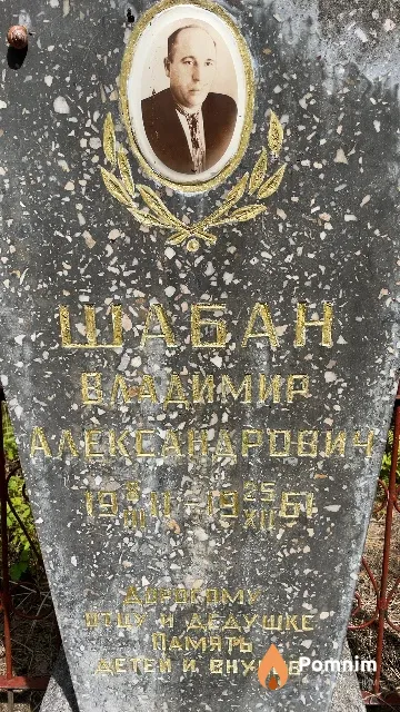 Шабан Владимир Александрович