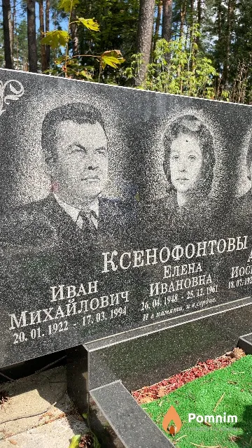 Ксенофонтов Иван Михайлович