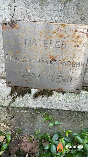 Матвеев Генадий Михайлович