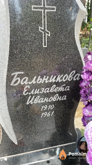 Бальникова Елизавета Ивановна