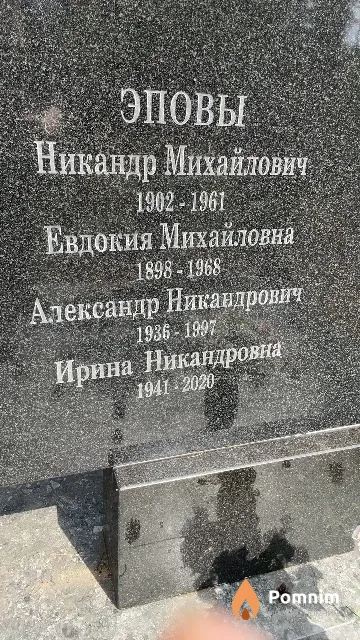 Эпова Ирина Никандровна