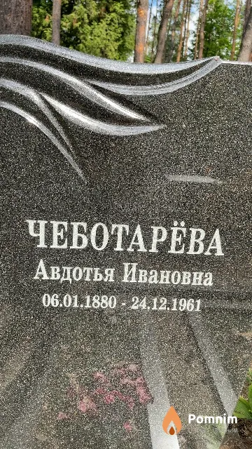 Чеботарёва Авдотья Ивановна