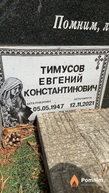 Тимусов Евгений Константинович