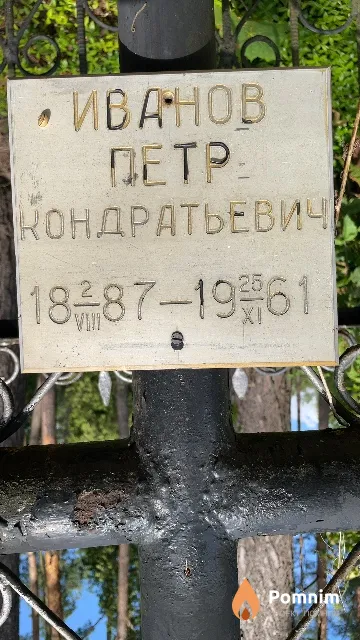 Иванов Петр Кондратьевич