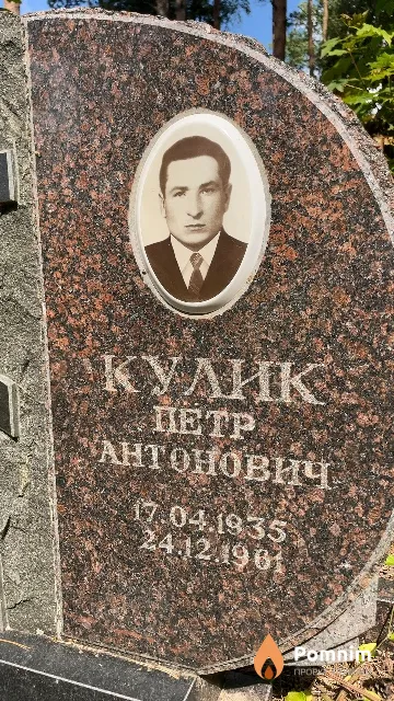 Кулик Петр Антонович