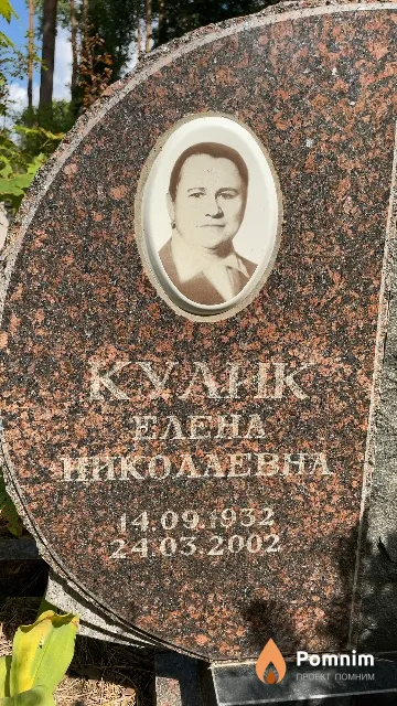 Кулик Елена Николаевна