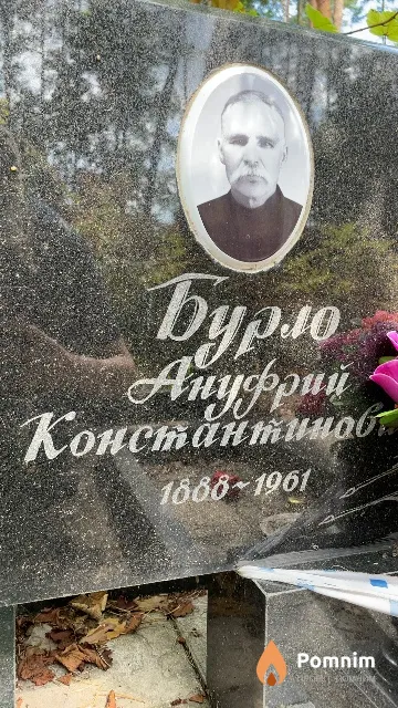 Бурло Ануфрий Константинович