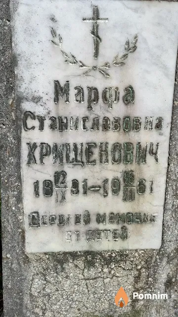 Хрищенович Марфа Станиславовна