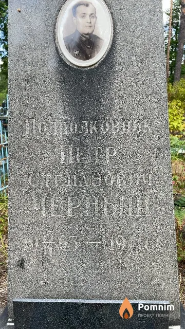 Черныш Петр Степанович