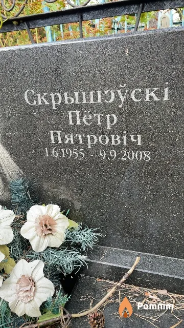 Скрышэўскі Петр Пятровіч