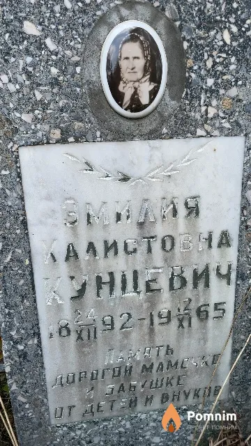 Кунцевич Эмилия Калистовна