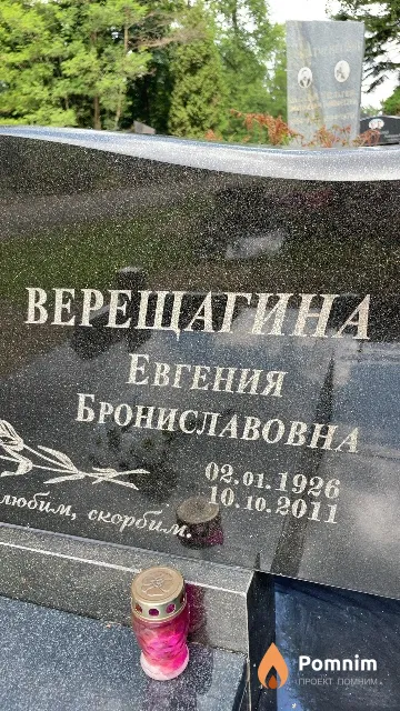 Верещагина Евгения Брониславовна