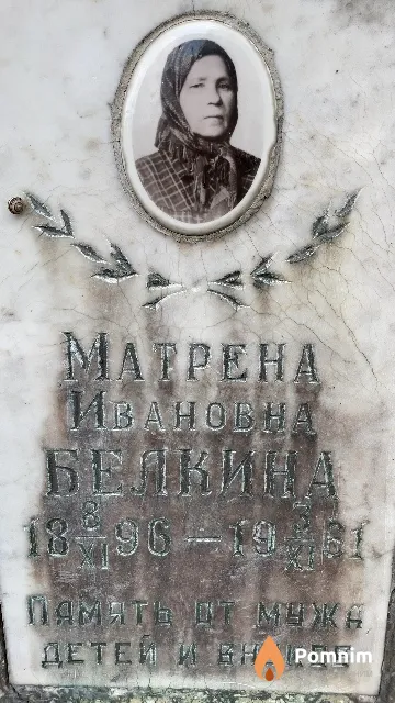 Белкина Матрена Ивановна