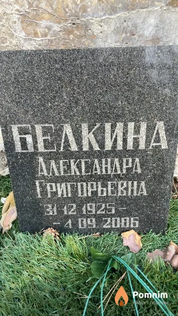 Белкина Александра Григорьевна