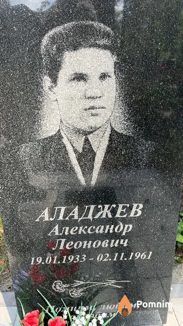 Аладжев Александр Леонович