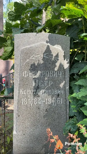 Федорович Петр Константинович