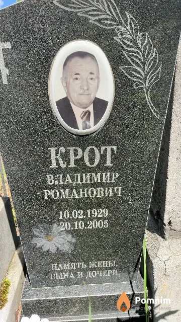 Kрот Владимир Романович