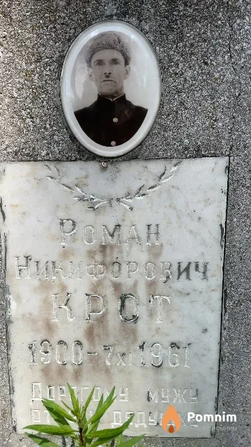 Крот Роман Никифорович
