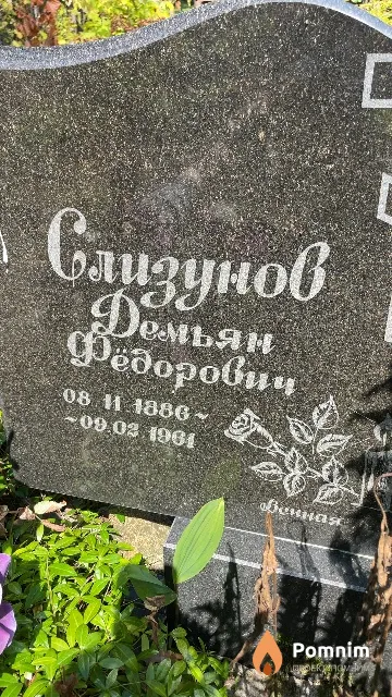 Слизунов Демьян Фёдорович